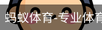蚂蚁体育-专业体育资讯与赛事报道平台_高清影视在线播放